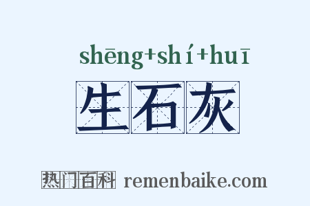生石灰是什么意思的图片